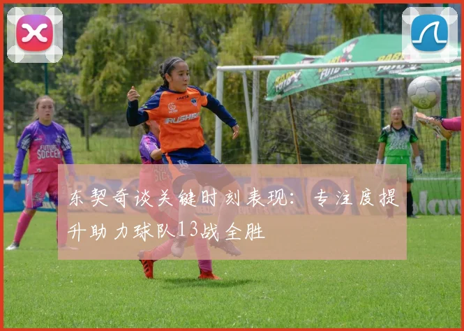 东契奇谈关键时刻表现：专注度提升助力球队13战全胜