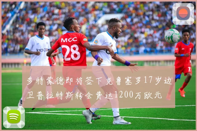 多特蒙德即将签下克鲁塞罗17岁边卫普拉特斯转会费达1200万欧元