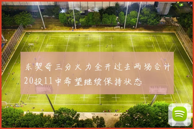 东契奇三分火力全开过去两场合计20投11中希望继续保持状态