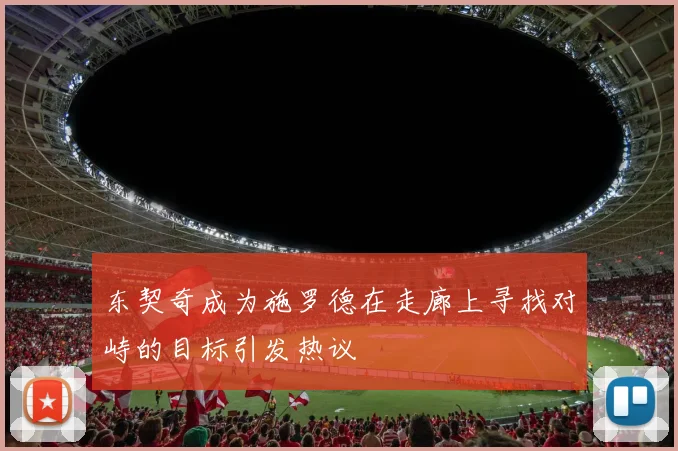 东契奇成为施罗德在走廊上寻找对峙的目标引发热议