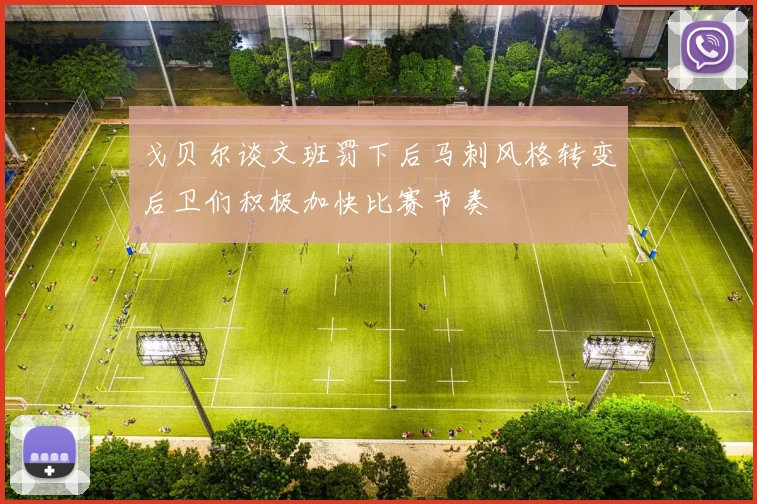 戈贝尔谈文班罚下后马刺风格转变后卫们积极加快比赛节奏