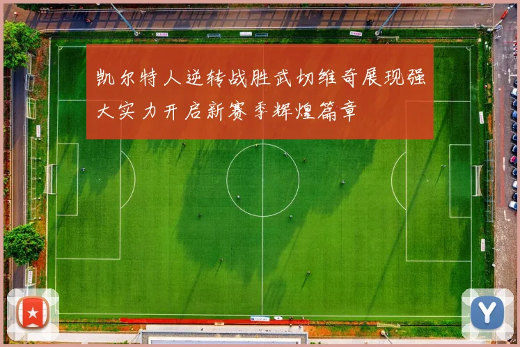凯尔特人逆转战胜武切维奇展现强大实力开启新赛季辉煌篇章