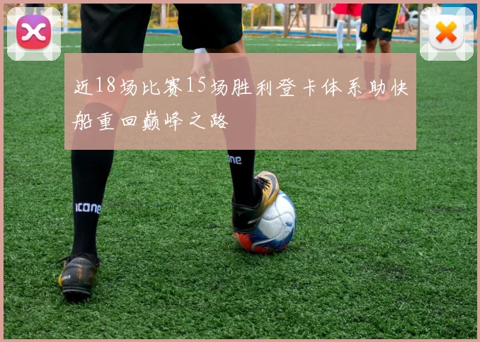 近18场比赛15场胜利登卡体系助快船重回巅峰之路