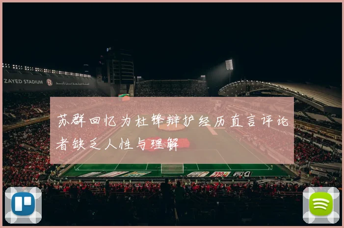 苏群回忆为杜锋辩护经历直言评论者缺乏人性与理解
