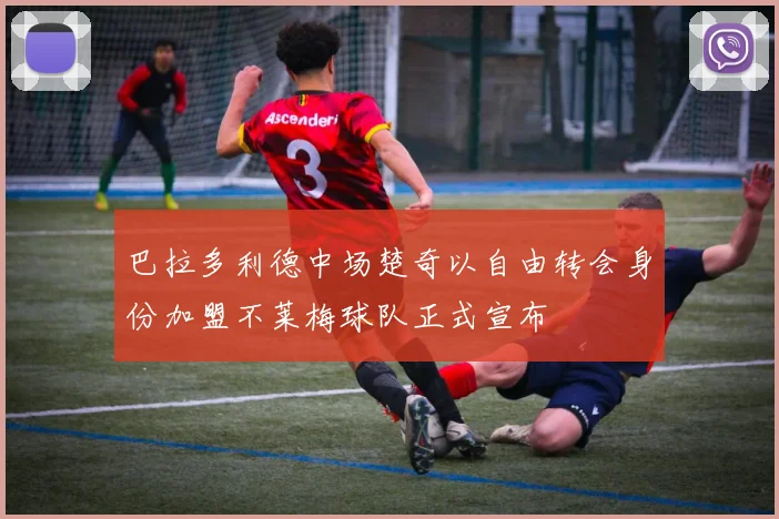巴拉多利德中场楚奇以自由转会身份加盟不莱梅球队正式宣布