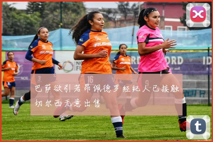 巴萨欲引若昂佩德罗经纪人已接触切尔西无意出售