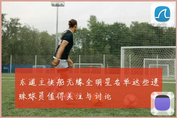 东道主快船无缘全明星名单这些遗珠球员值得关注与讨论