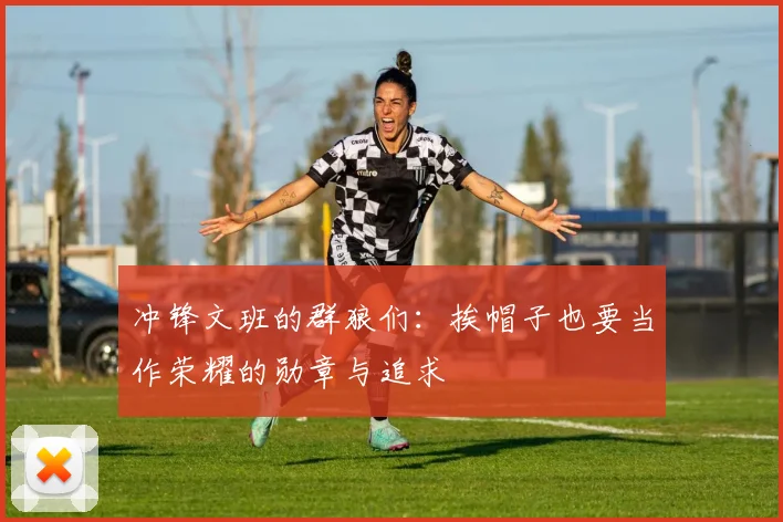 冲锋文班的群狼们：挨帽子也要当作荣耀的勋章与追求